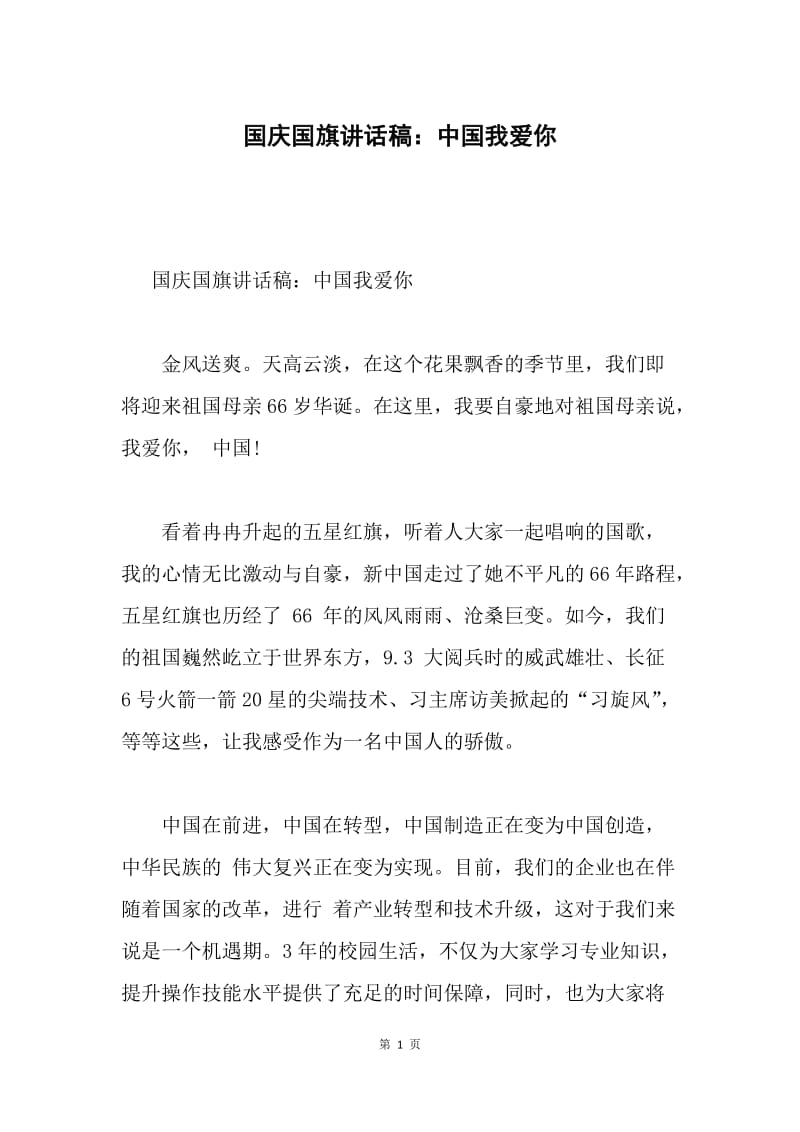 国庆国旗讲话稿：中国我爱你.docx_第1页