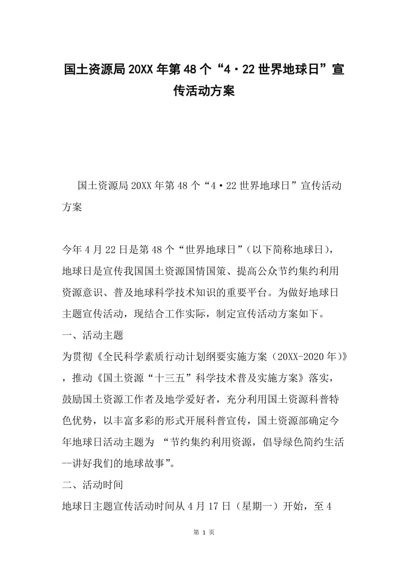 国土资源局20XX年第48个“4·22世界地球日”宣传活动方案.docx_第1页