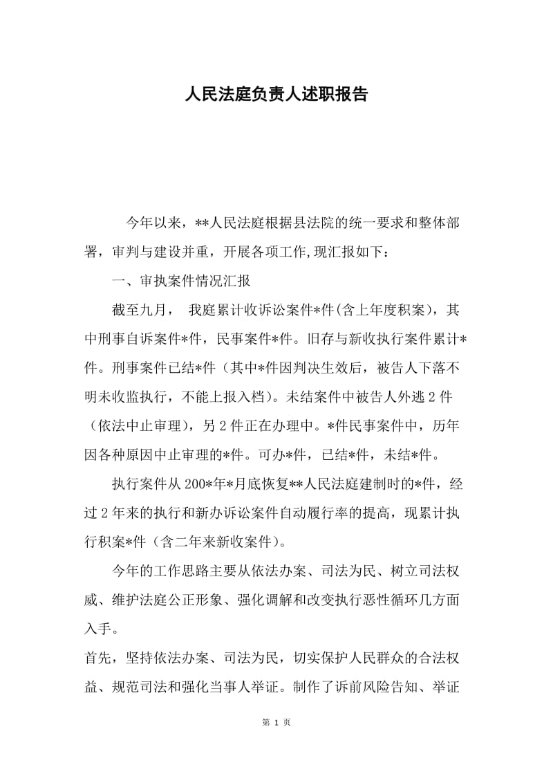 人民法庭负责人述职报告.docx_第1页