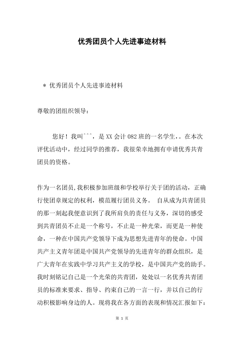 优秀团员个人先进事迹材料.docx_第1页