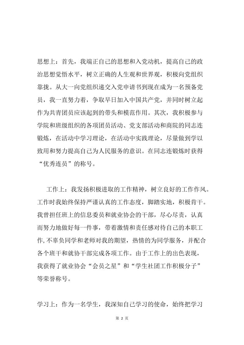 优秀团员个人先进事迹材料.docx_第2页