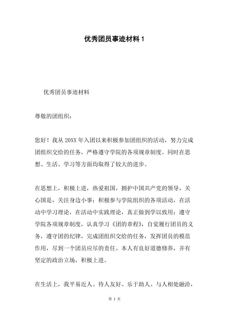 优秀团员事迹材料1.docx_第1页