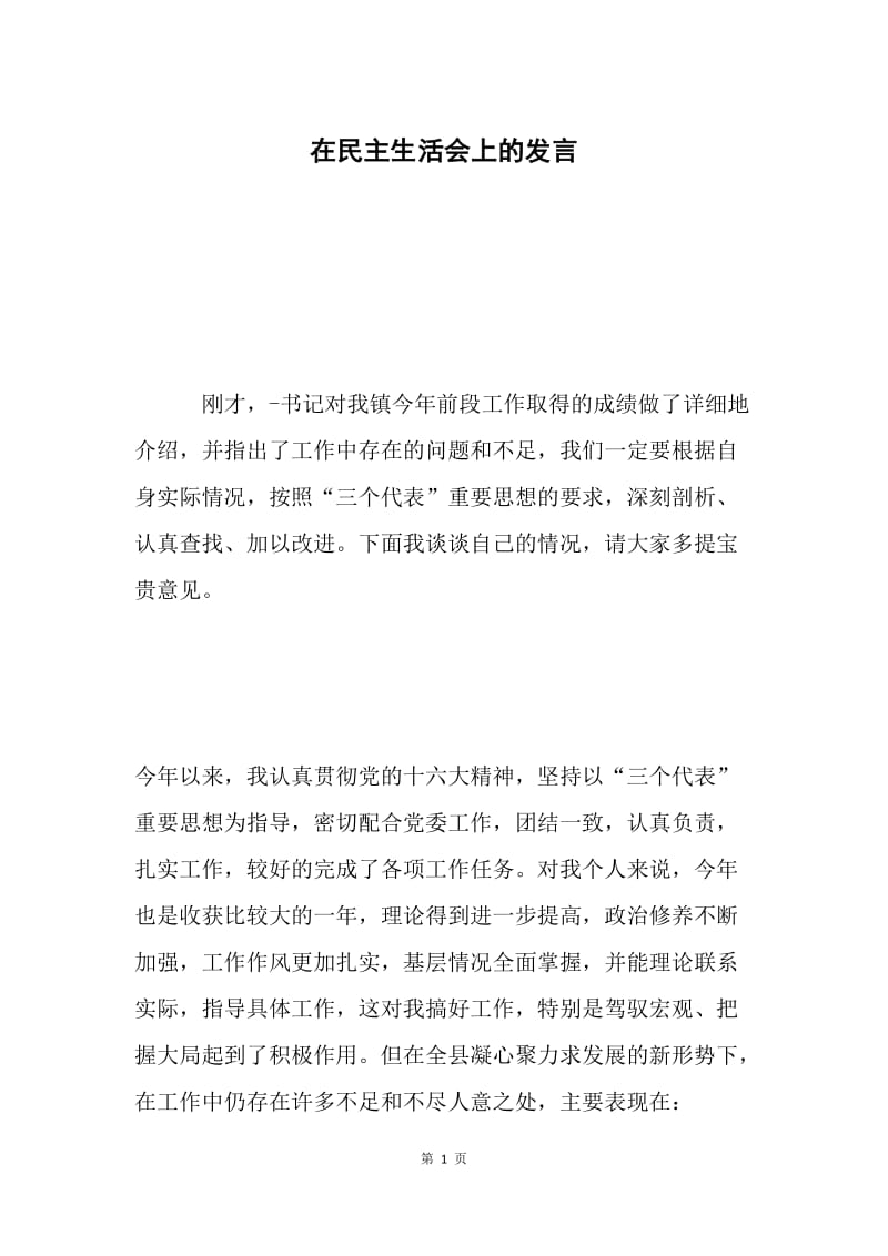 在民主生活会上的发言.docx_第1页