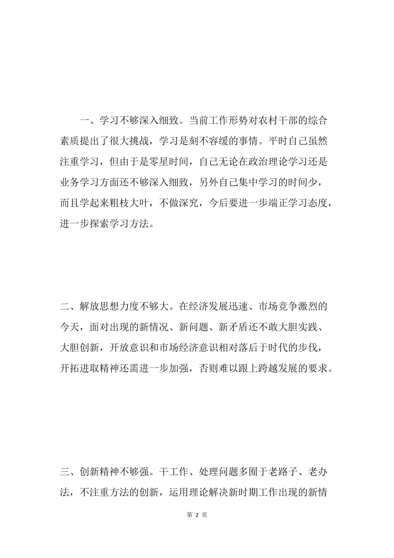 在民主生活会上的发言.docx_第2页