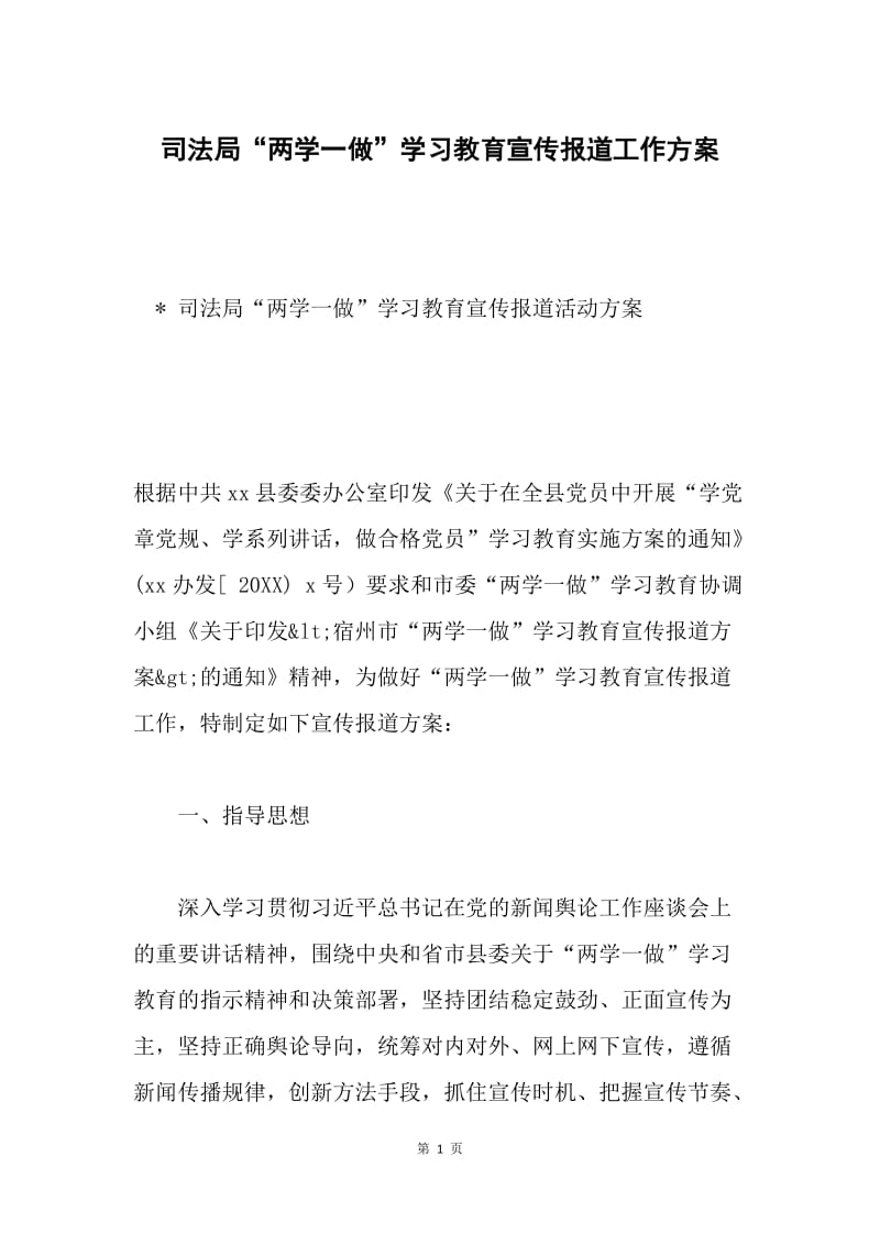 司法局“两学一做”学习教育宣传报道工作方案.docx_第1页