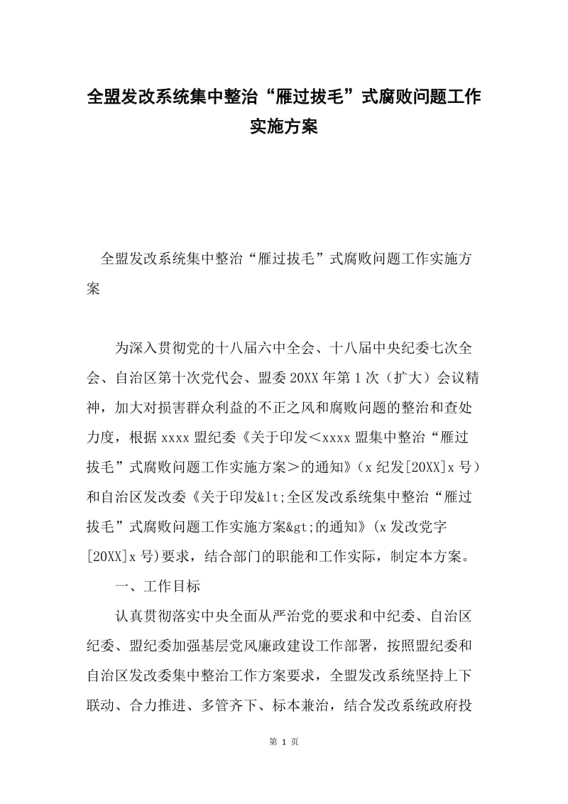 全盟发改系统集中整治“雁过拔毛”式腐败问题工作实施方案.docx_第1页