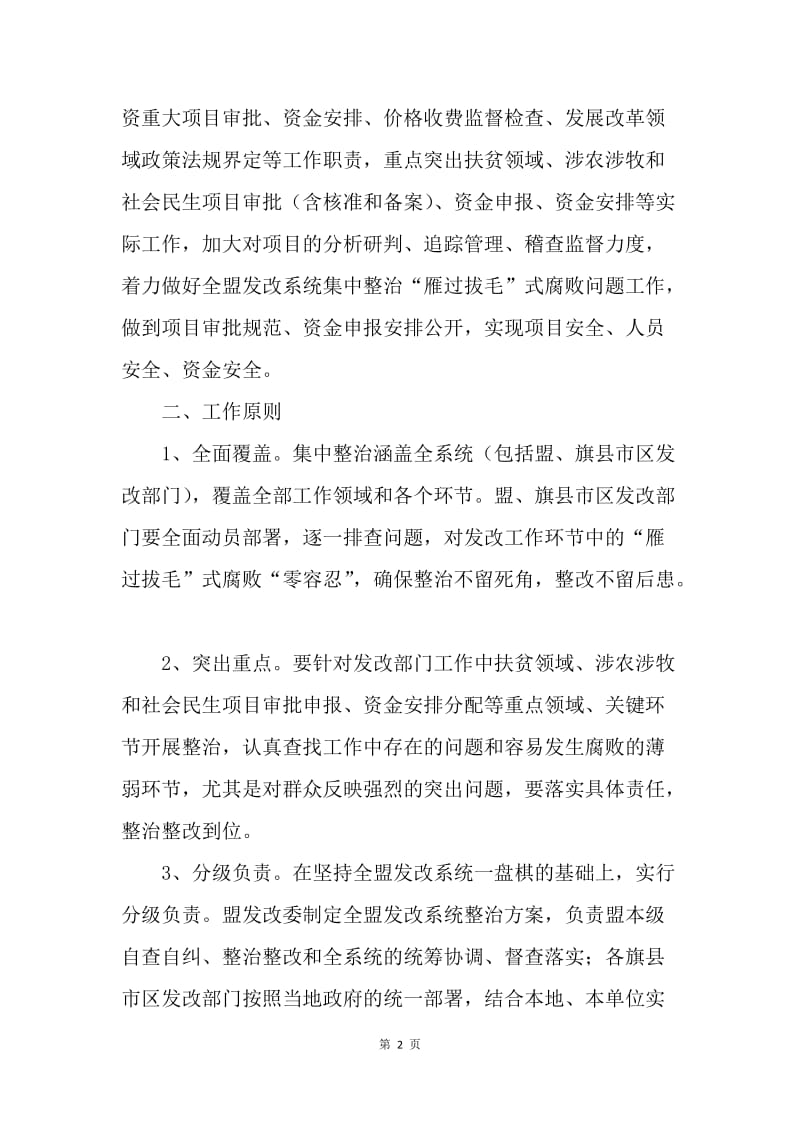 全盟发改系统集中整治“雁过拔毛”式腐败问题工作实施方案.docx_第2页