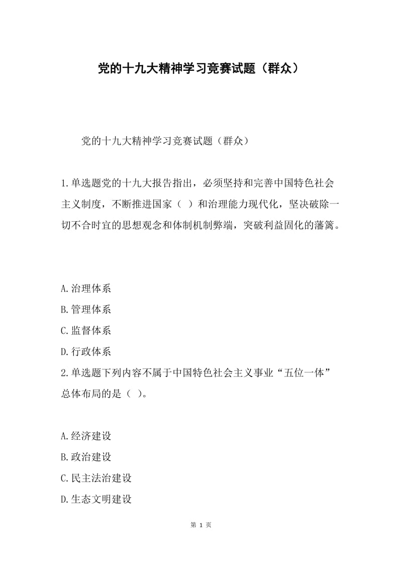 党的十九大精神学习竞赛试题（群众）.docx_第1页