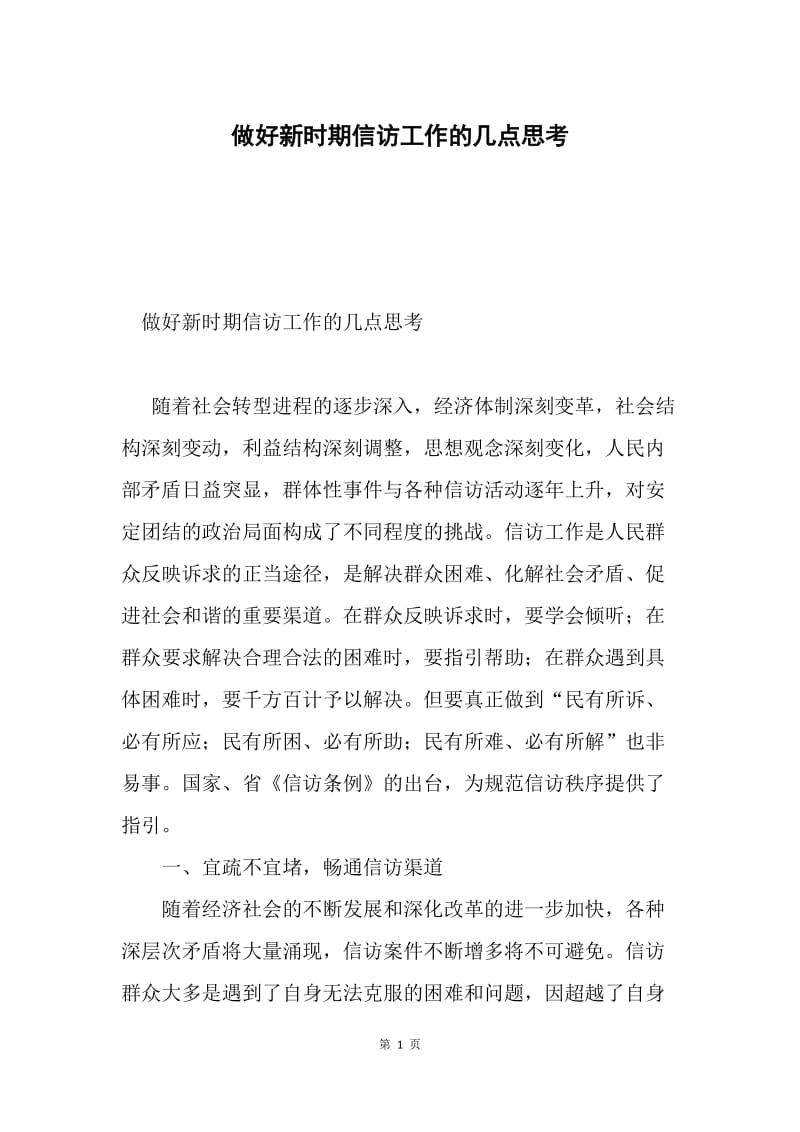 做好新时期信访工作的几点思考.docx_第1页