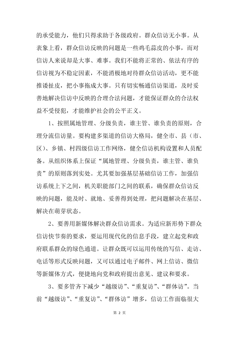 做好新时期信访工作的几点思考.docx_第2页