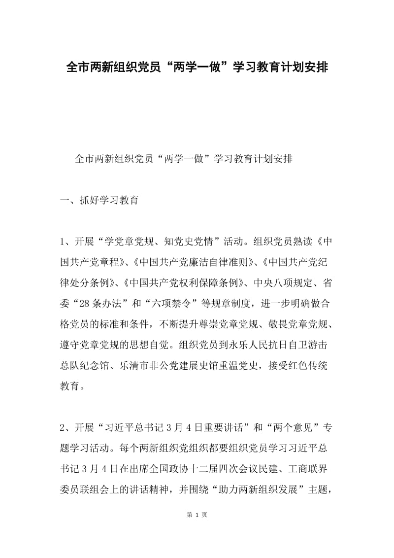 全市两新组织党员“两学一做”学习教育计划安排.docx_第1页