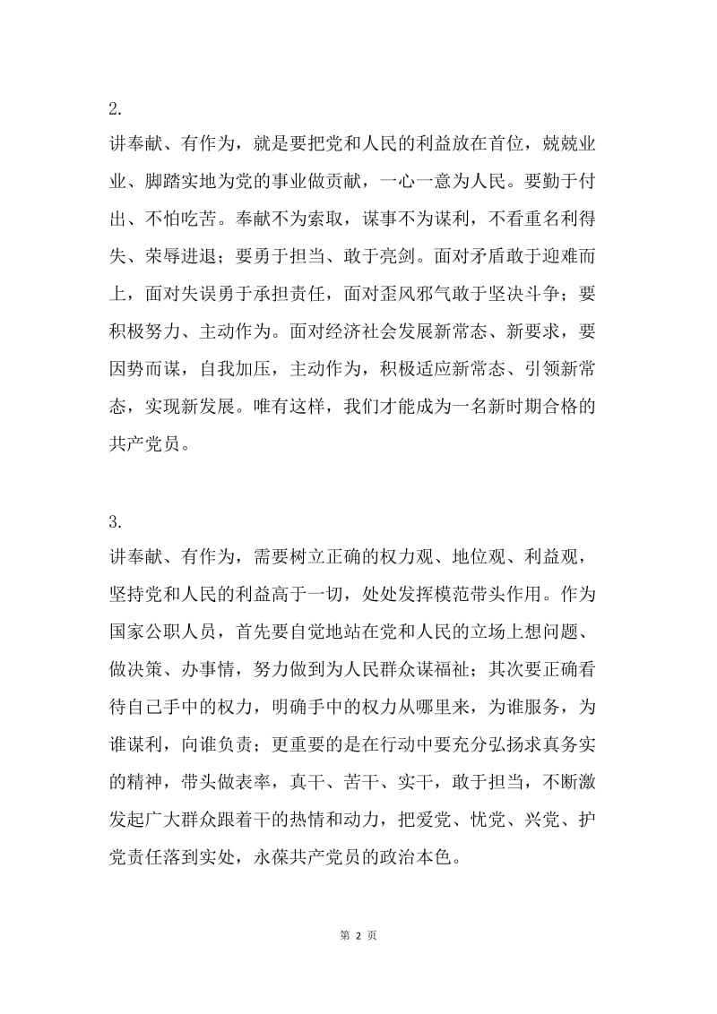 “讲奉献有作为”发言稿：共产党员要讲奉献有作为（3篇）.docx_第2页