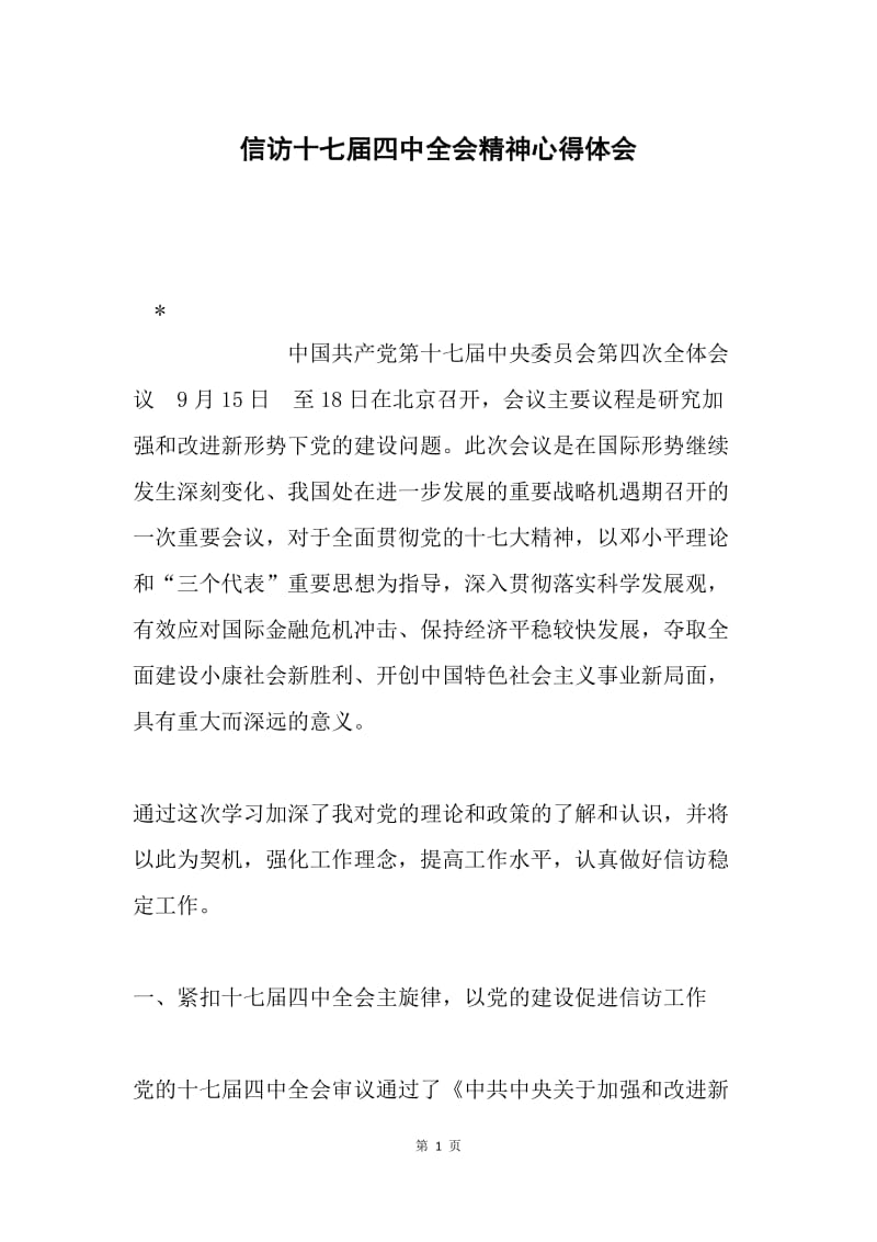 信访十七届四中全会精神心得体会.docx_第1页