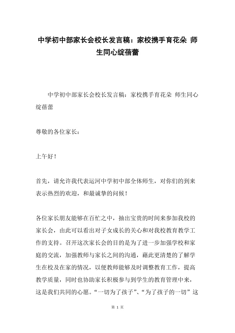 中学初中部家长会校长发言稿：家校携手育花朵 师生同心绽蓓蕾.docx_第1页