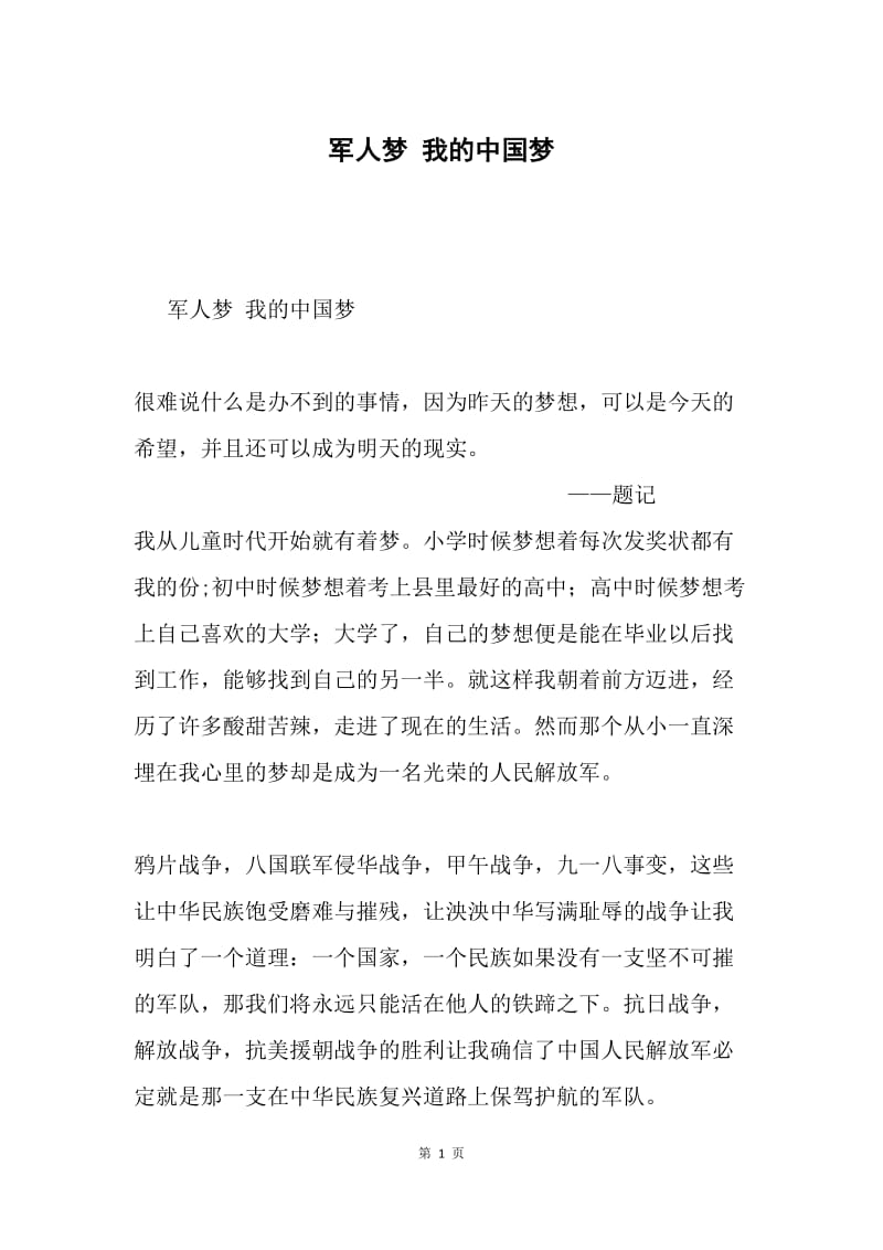 军人梦 我的中国梦.docx_第1页