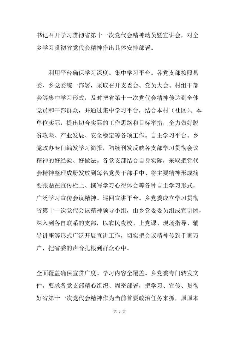 乡镇学习宣传贯彻四川省第十一次党代会精神情况汇报.docx_第2页