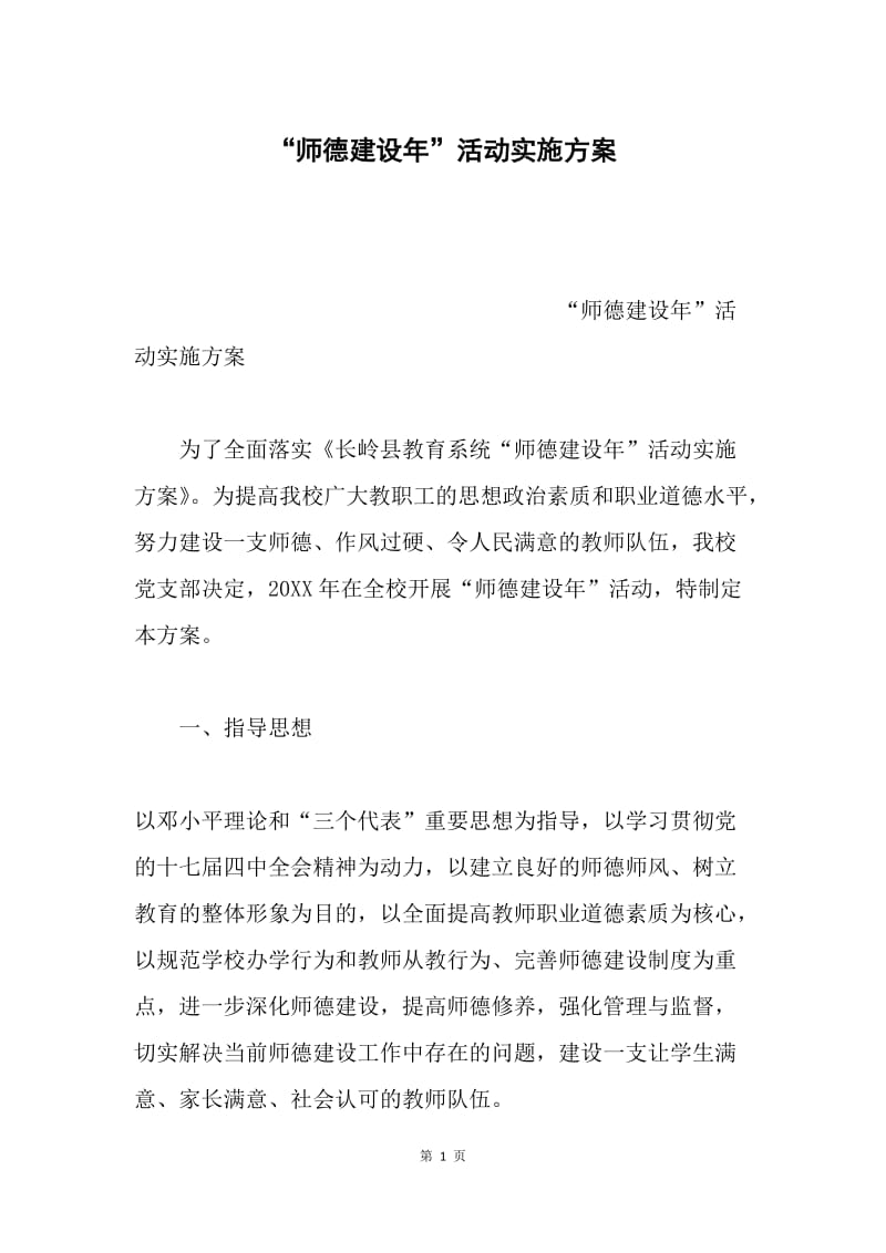 “师德建设年”活动实施方案.docx_第1页