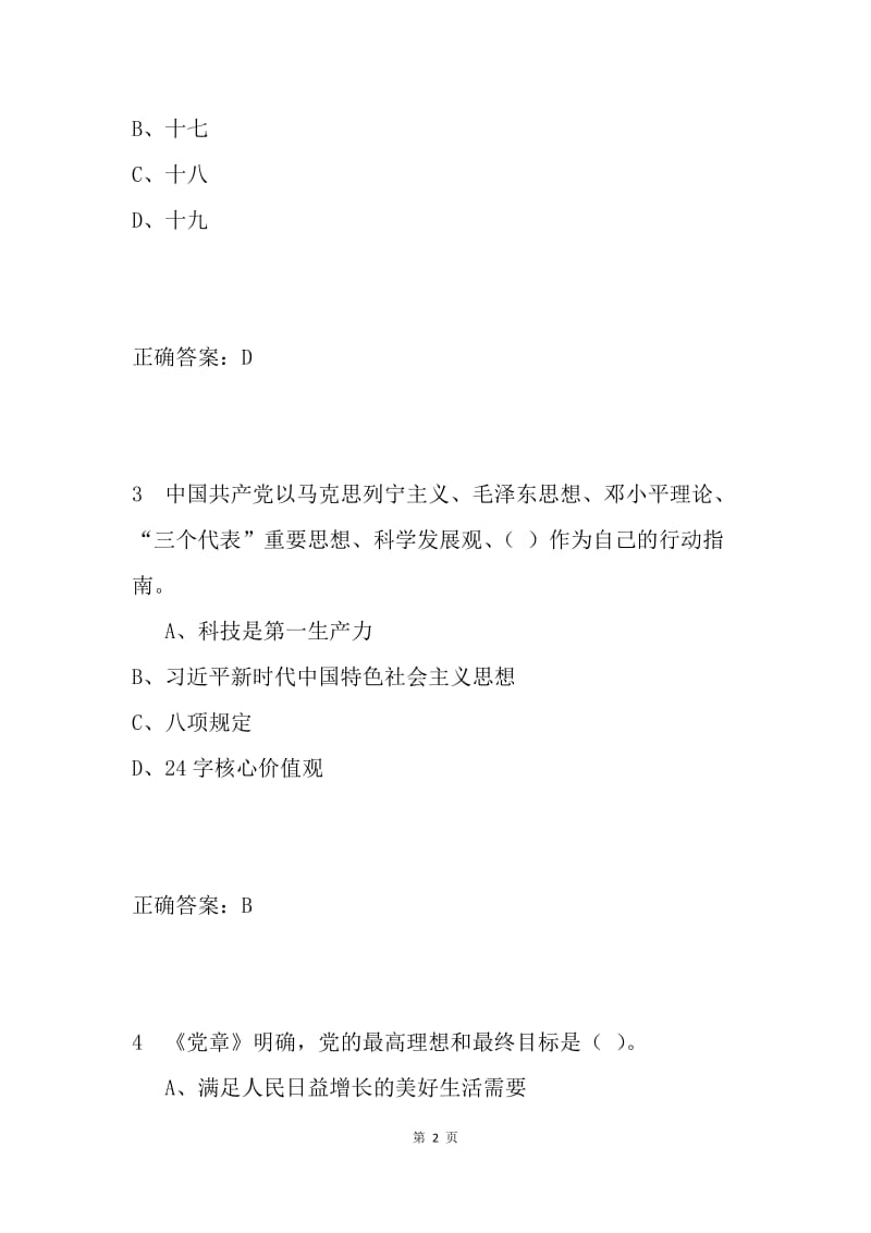 十九大知识试题库单选题100道.docx_第2页