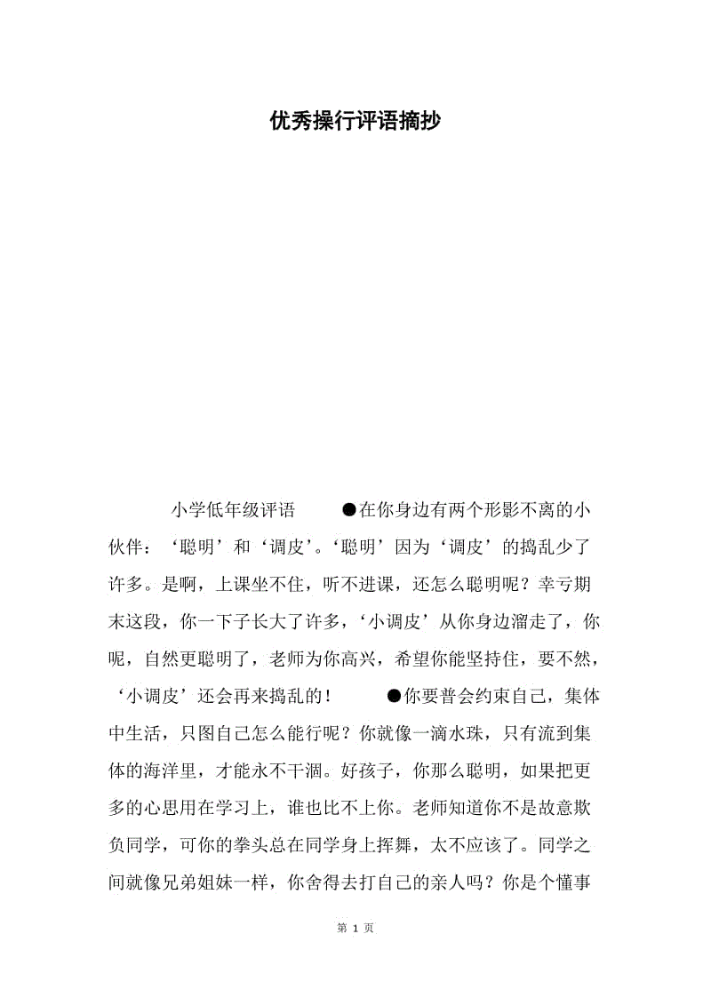 优秀操行评语摘抄.docx