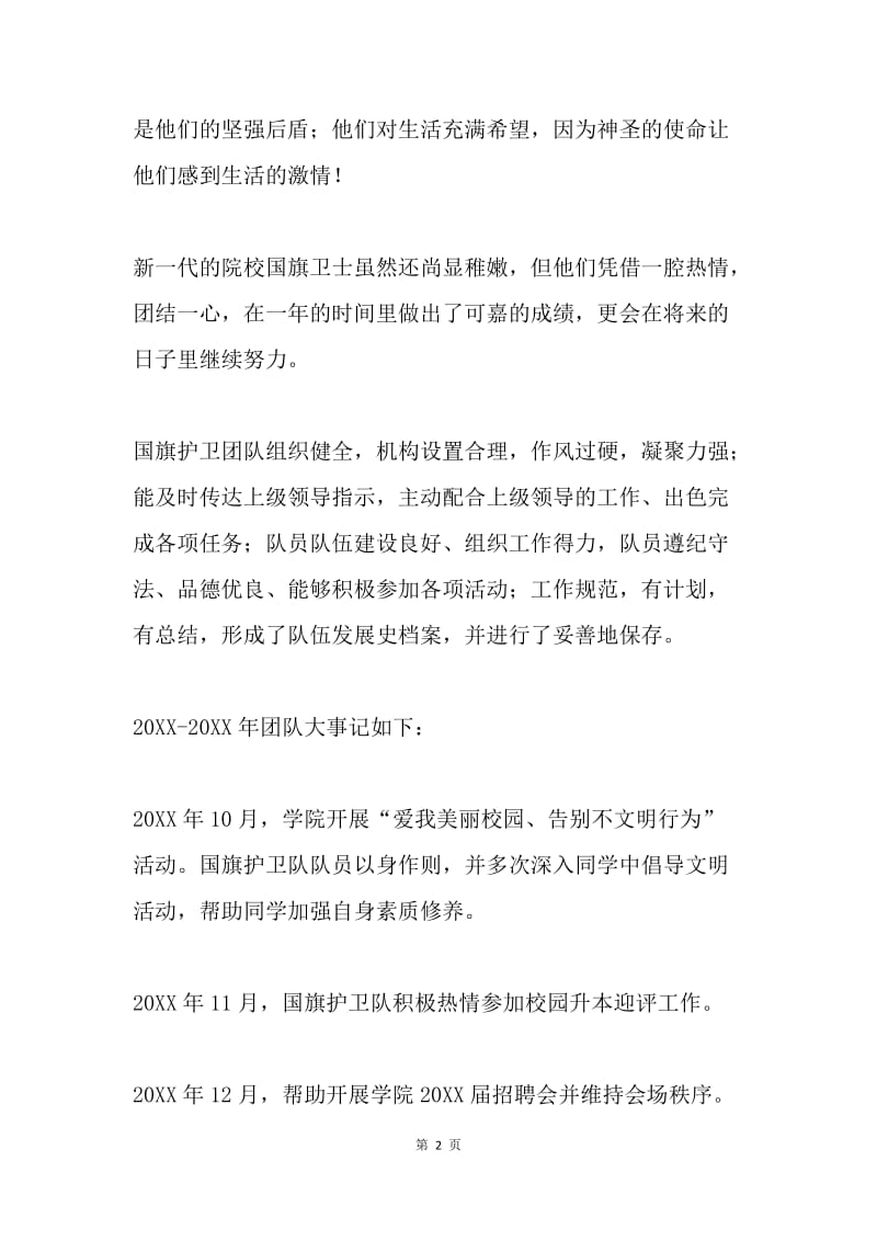 国旗护卫队优秀团体申请材料.docx_第2页