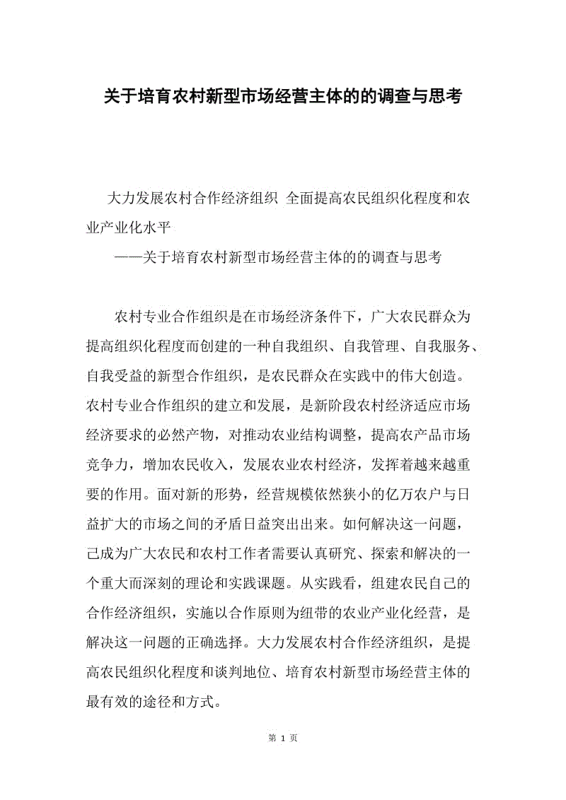 关于培育农村新型市场经营主体的的调查与思考.docx