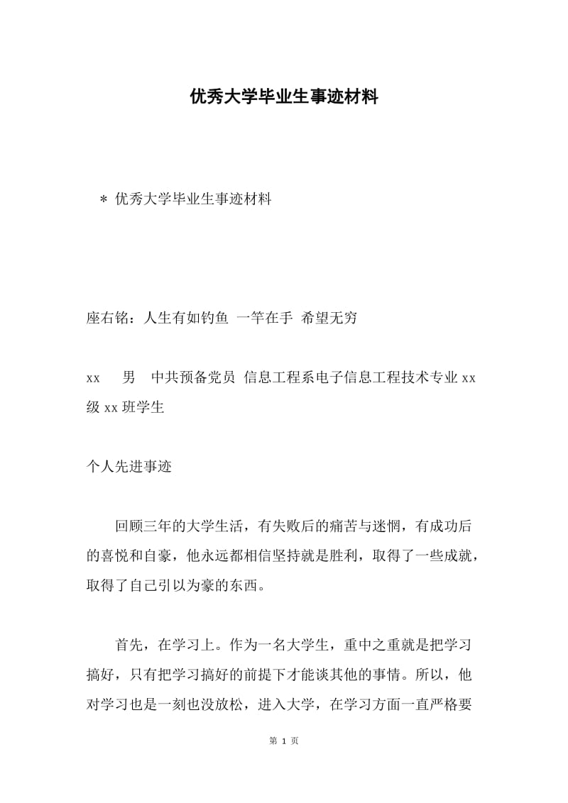 优秀大学毕业生事迹材料.docx_第1页