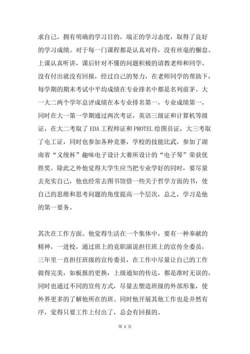 优秀大学毕业生事迹材料.docx_第2页