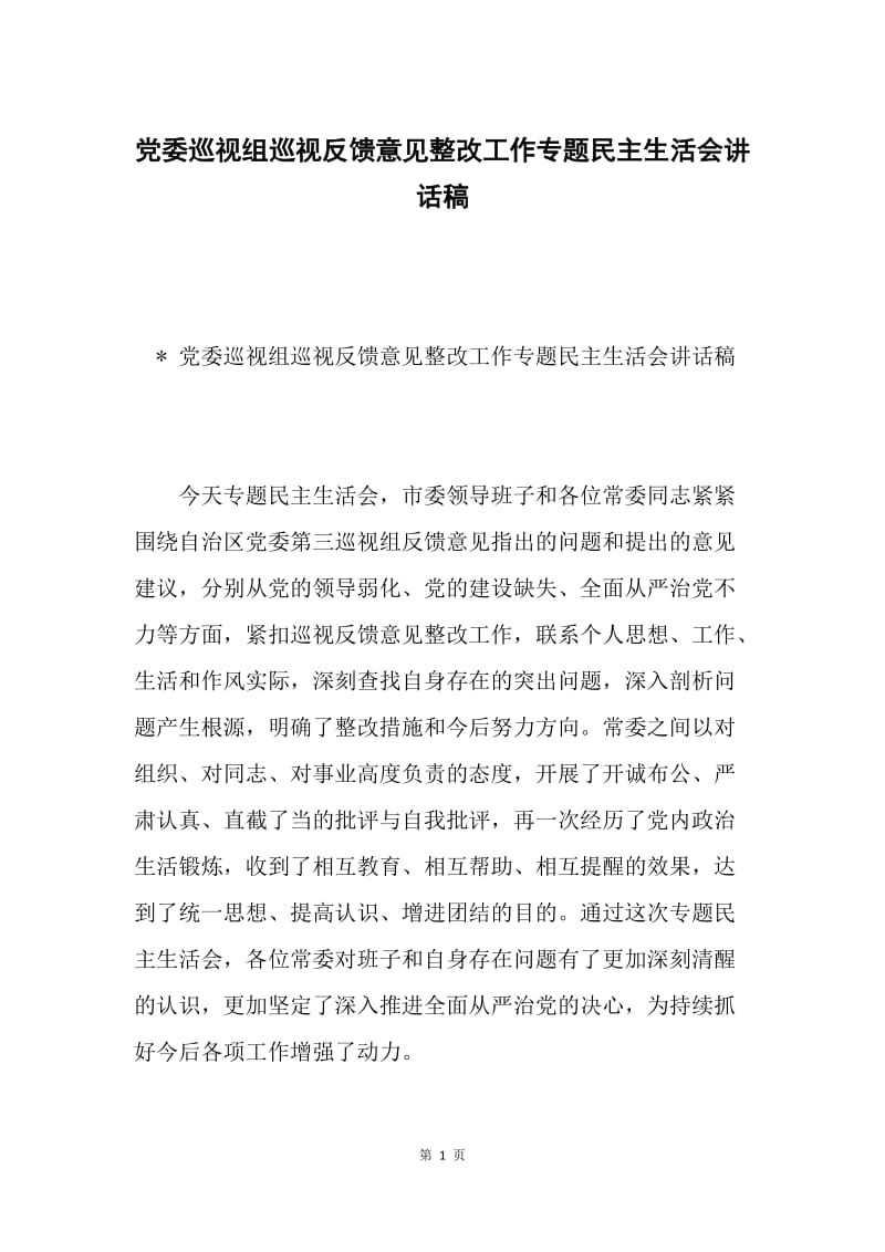 党委巡视组巡视反馈意见整改工作专题民主生活会讲话稿.docx_第1页