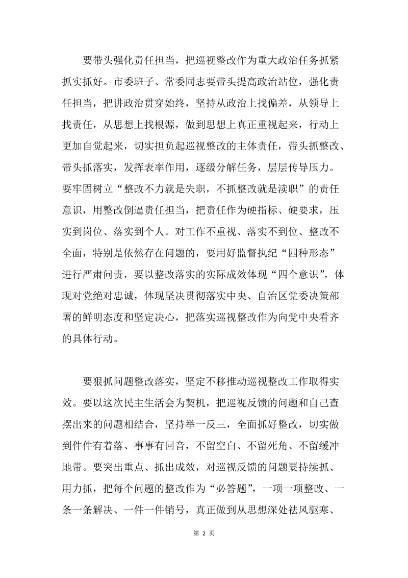 党委巡视组巡视反馈意见整改工作专题民主生活会讲话稿.docx_第2页