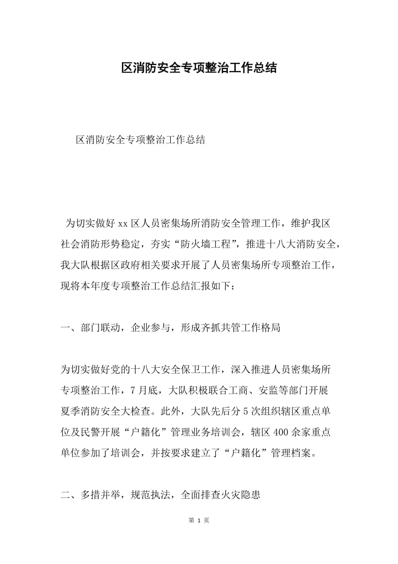 区消防安全专项整治工作总结.docx_第1页