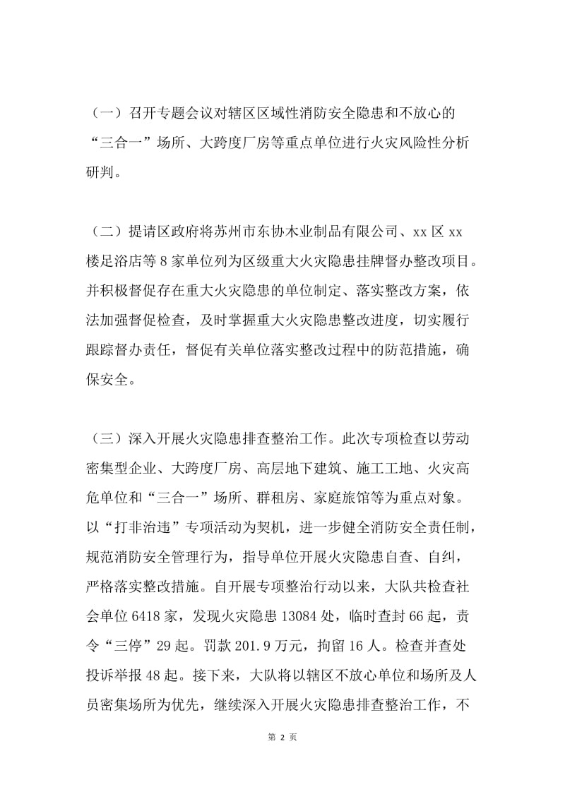 区消防安全专项整治工作总结.docx_第2页