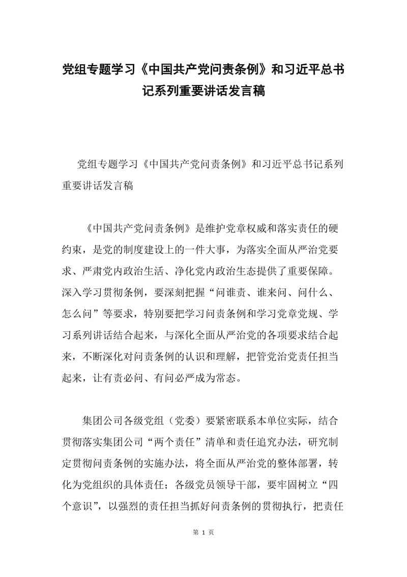 党组专题学习《中国共产党问责条例》和习近平总书记系列重要讲话发言稿.docx_第1页