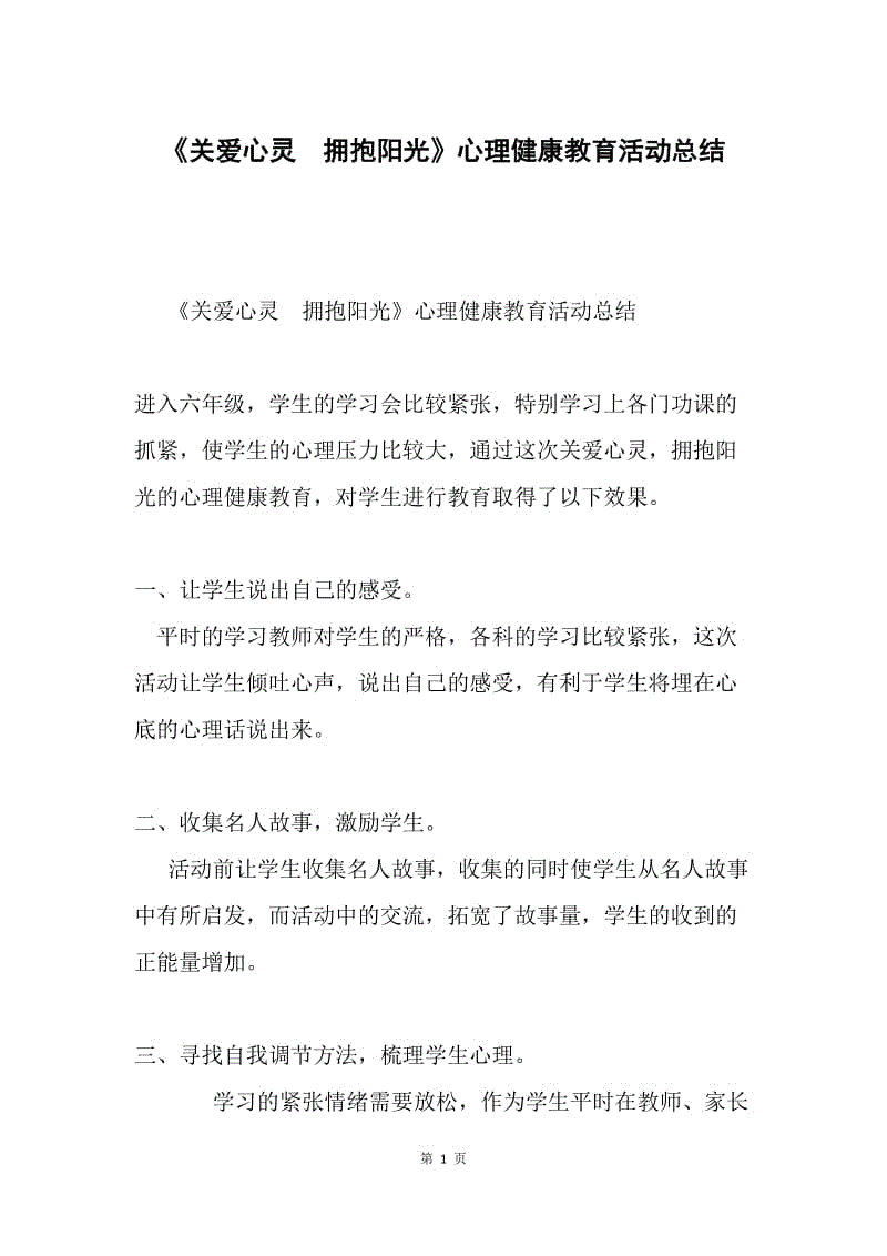 《关爱心灵 拥抱阳光》心理健康教育活动总结.docx