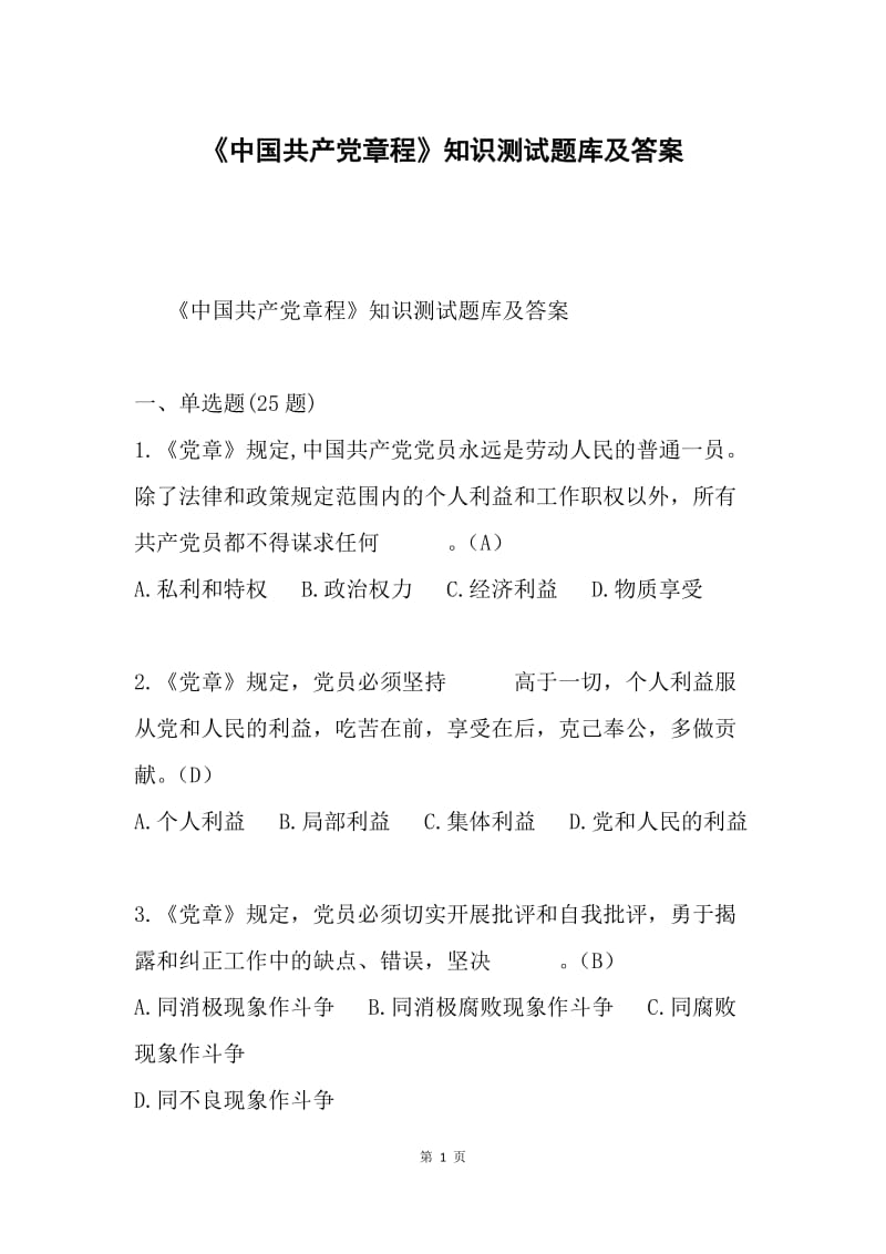 《中国共产党章程》知识测试题库及答案.docx_第1页
