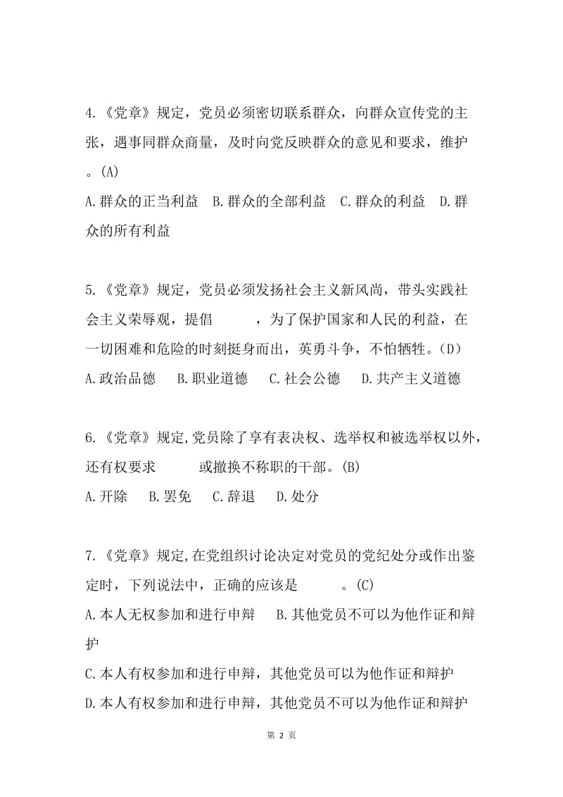 《中国共产党章程》知识测试题库及答案.docx_第2页