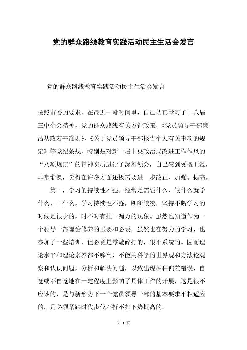 党的群众路线教育实践活动民主生活会发言.docx