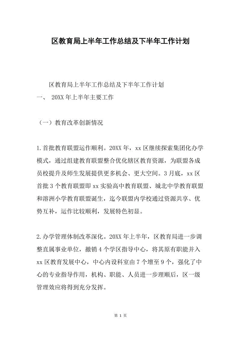 区教育局上半年工作总结及下半年工作计划.docx