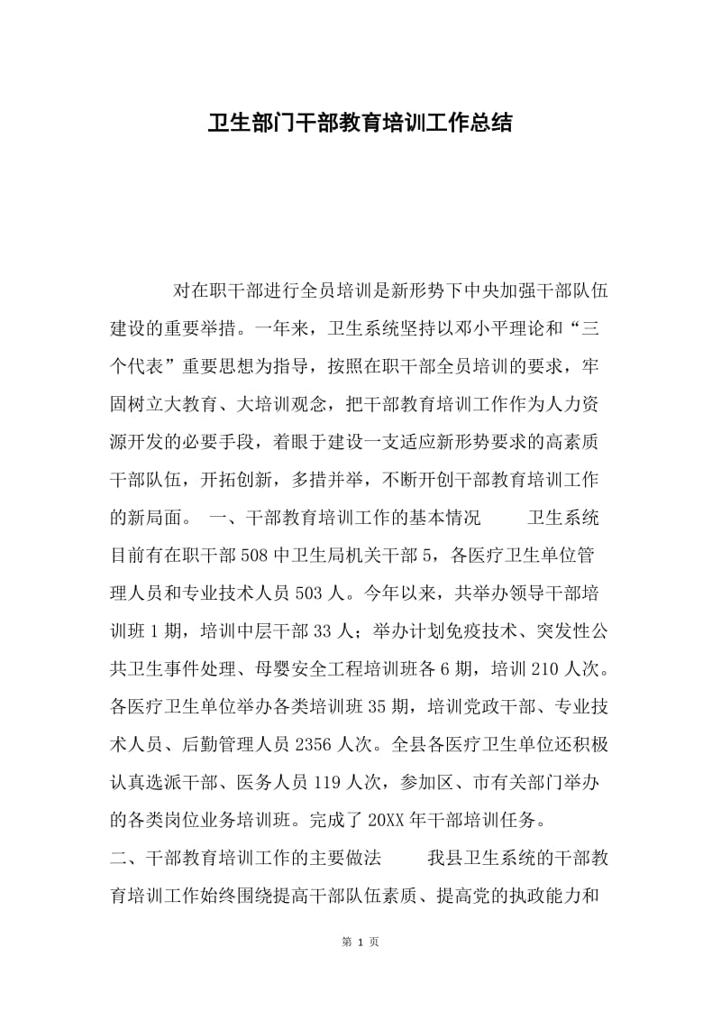 卫生部门干部教育培训工作总结.docx_第1页