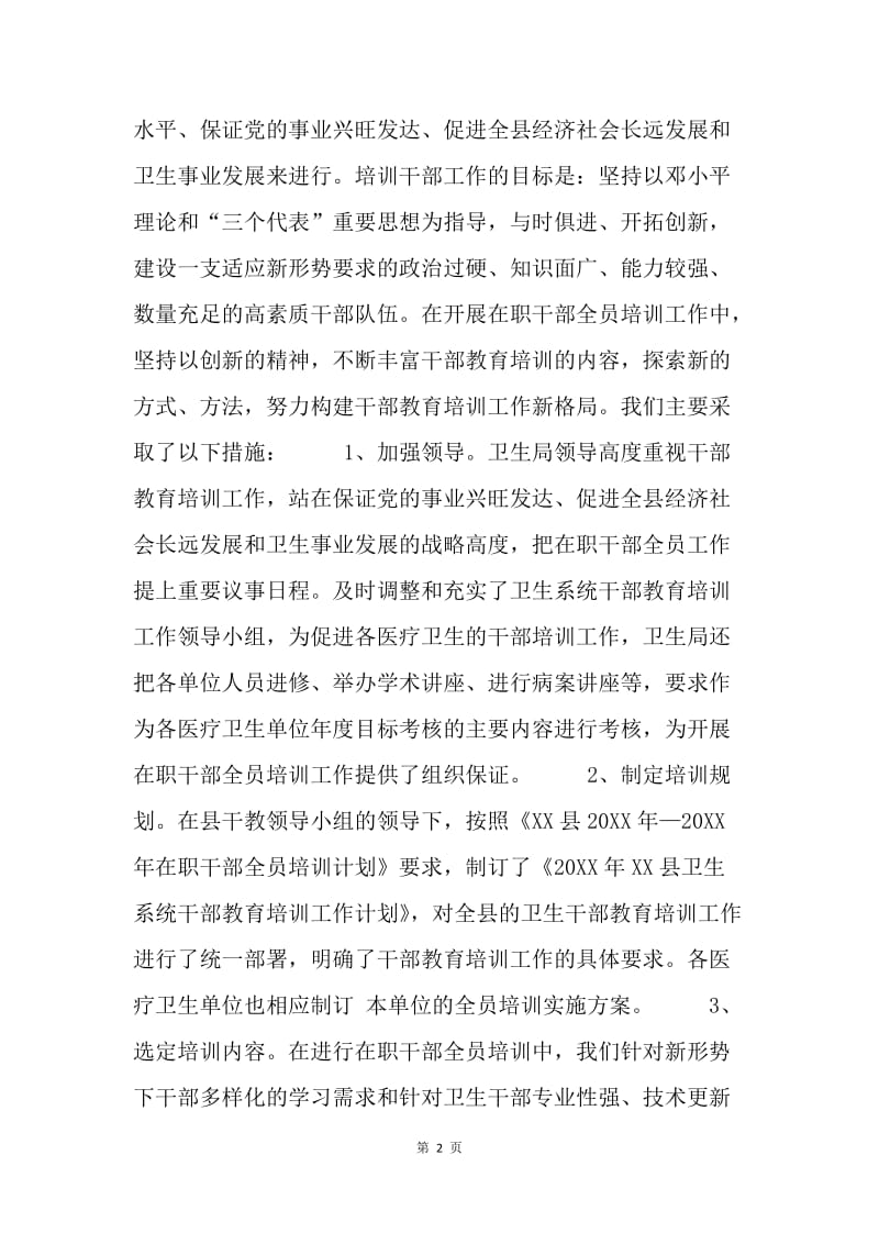 卫生部门干部教育培训工作总结.docx_第2页