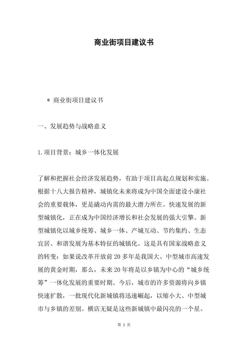 商业街项目建议书.docx_第1页