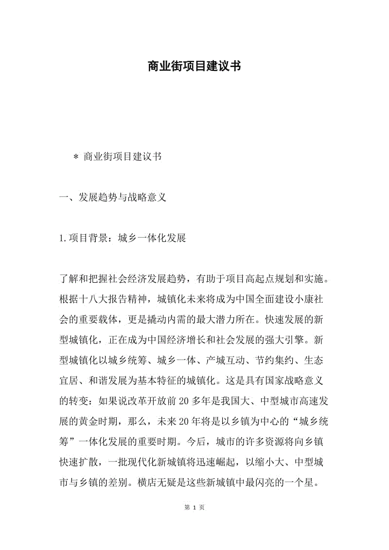 商业街项目建议书.docx