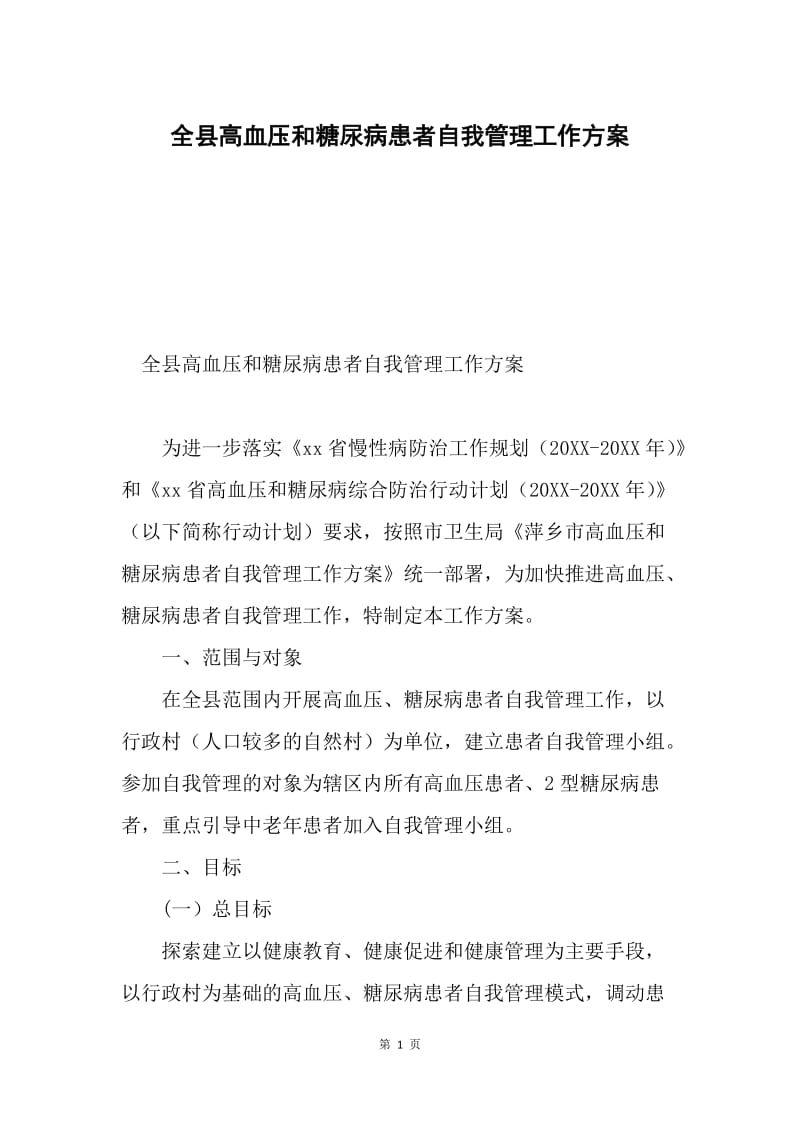 全县高血压和糖尿病患者自我管理工作方案.docx_第1页