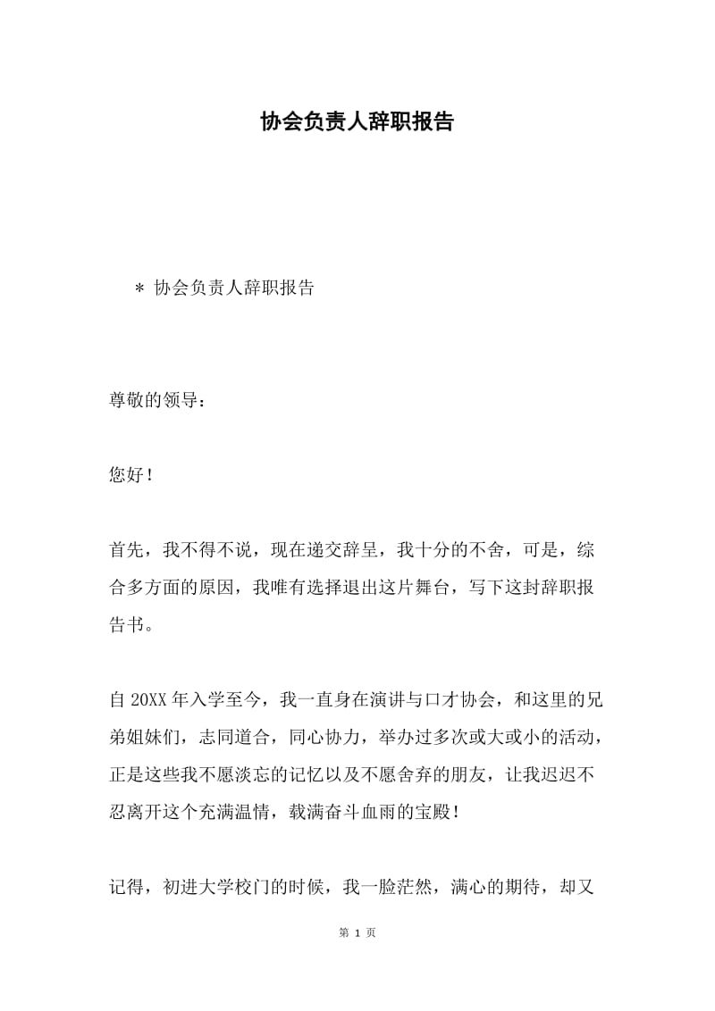 协会负责人辞职报告.docx_第1页