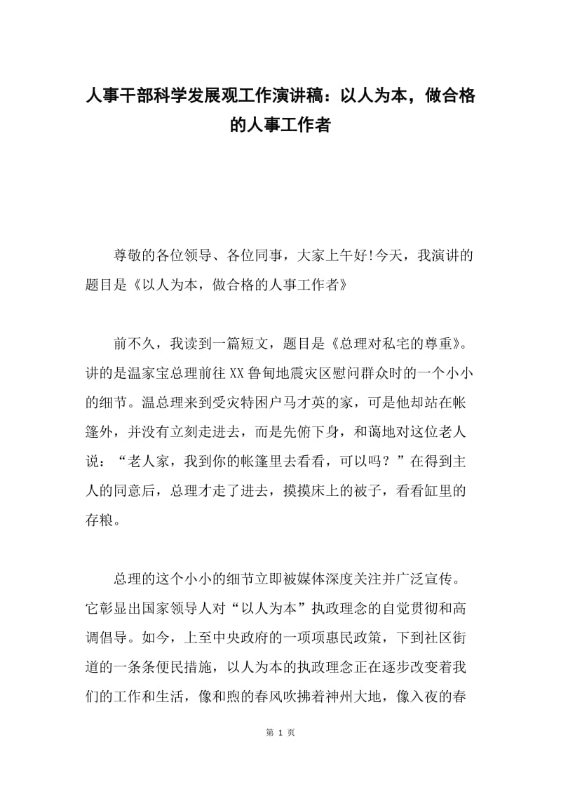 人事干部科学发展观工作演讲稿：以人为本，做合格的人事工作者.docx_第1页