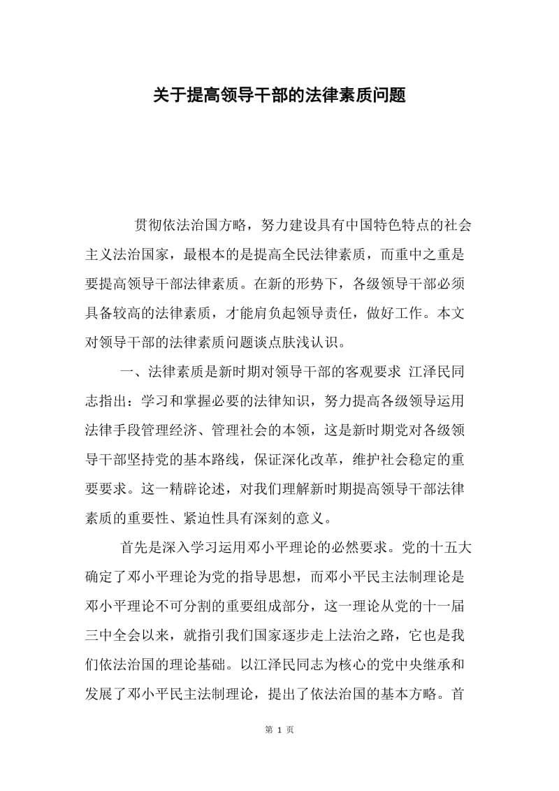 关于提高领导干部的法律素质问题.docx_第1页