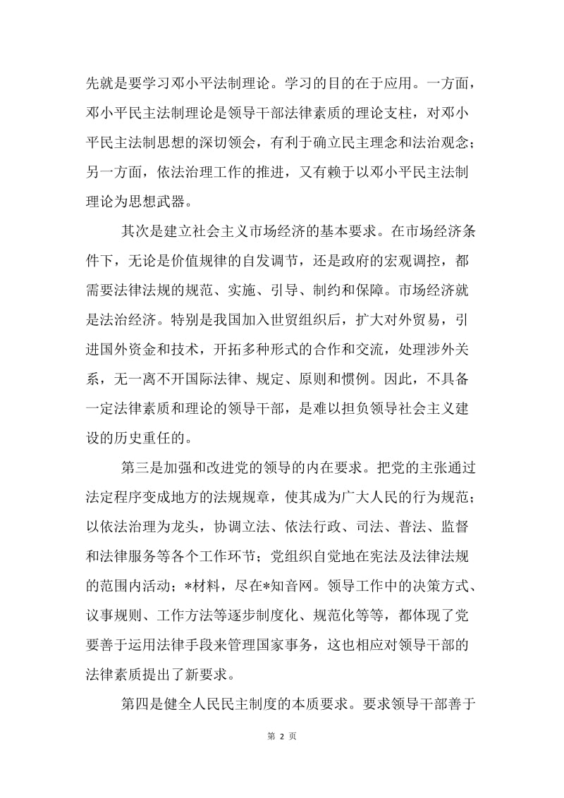 关于提高领导干部的法律素质问题.docx_第2页