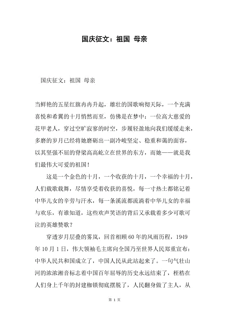 国庆征文:祖国 母亲.docx