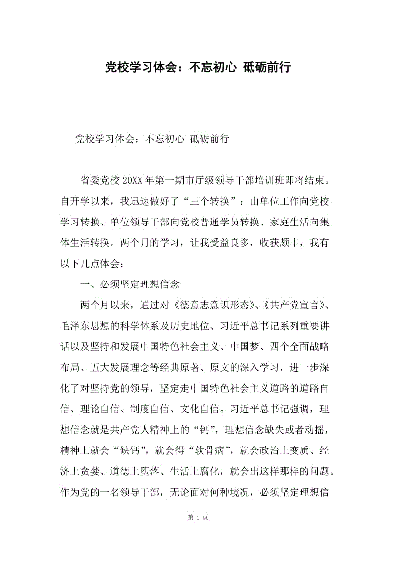 党校学习体会：不忘初心 砥砺前行.docx