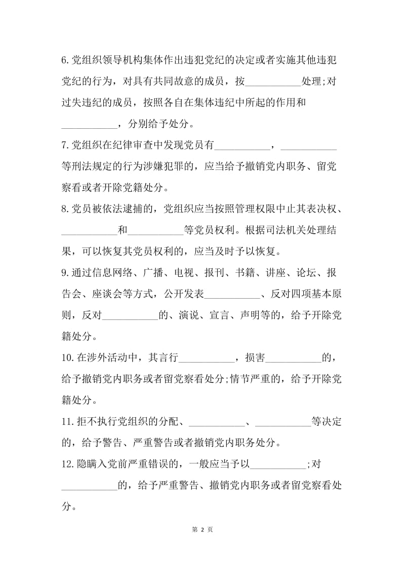 《廉洁自律准则》和《纪律处分条例》知识测试题及答案.docx_第2页