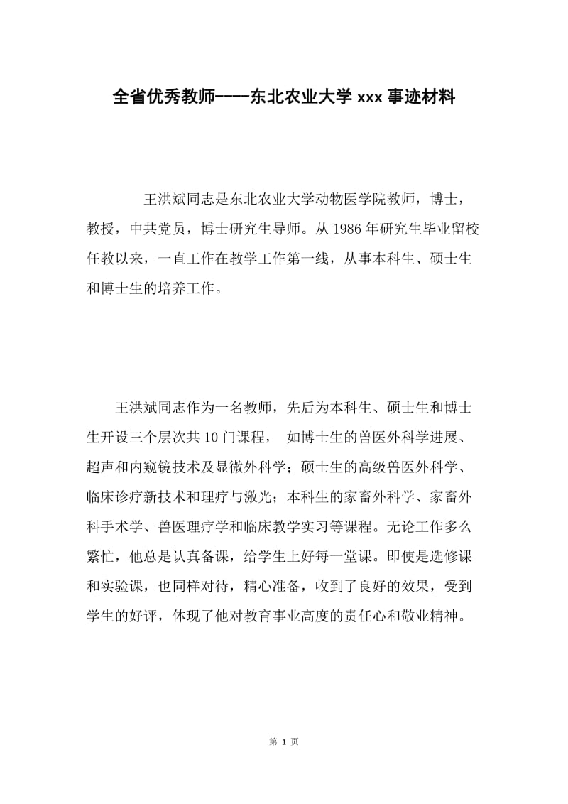 全省优秀教师----东北农业大学xxx事迹材料.docx_第1页